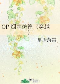 《OP 烟雨彷徨(穿越)》