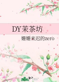 《DY茉茶坊》