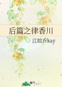 《后篇之律香川》