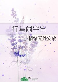 《行星闹宇宙》