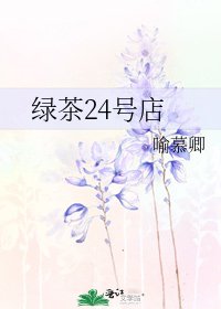 《绿茶24号店》