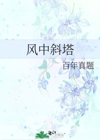 《风中斜塔》