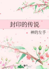 《封印的传说》