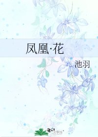 凤凰·花