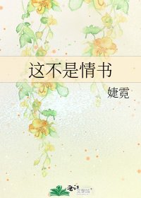 《这不是情书》