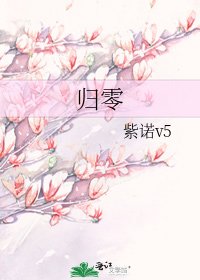 《归零》