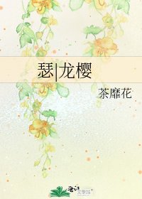 《瑟|龙樱》