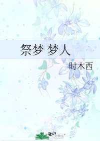 《祭梦 梦人》