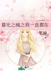 《暮光之城之我一直都在》