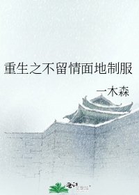 《重生之不留情面地制服》