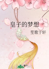 皇子的梦想