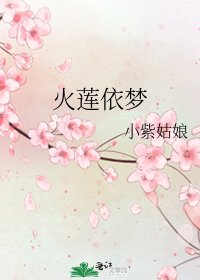 《火莲依梦》