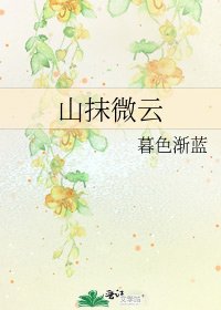 《山抹微云》