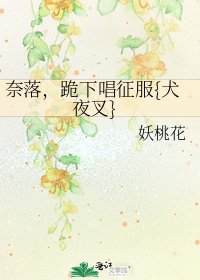 《奈落,跪下唱征服{犬夜叉}》