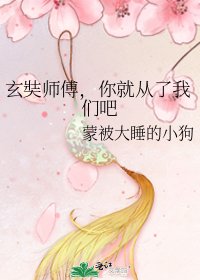 《玄奘师傅,你就从了我们吧》