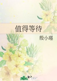 《值得等待》