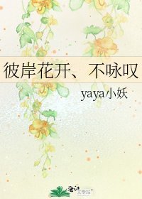《彼岸花开、不咏叹》