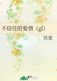 《不信任的爱情(gl)》