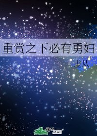 《重赏之下必有勇妇》