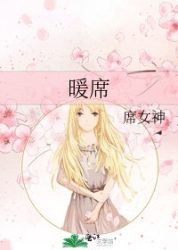 暖席