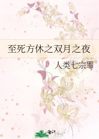 《至死方休之双月之夜》