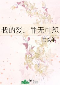 《我的爱,罪无可恕》