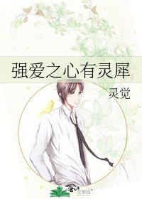 《强爱之心有灵犀》