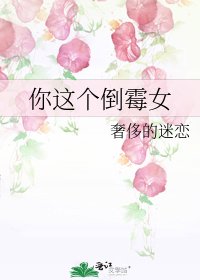 《你这个倒霉女》