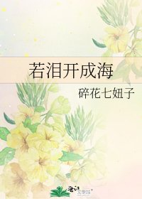 《若泪开成海》