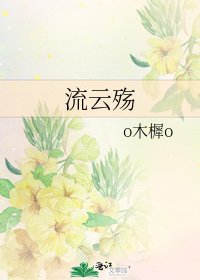 《流云殇》