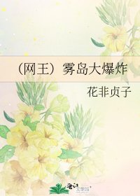 《(网王)雾岛大爆炸》