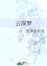 云深梦