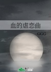 《血的虐恋曲》