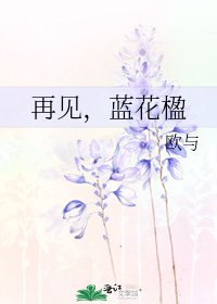 《再见,蓝花楹》
