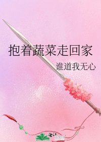 《抱着蔬菜走回家》
