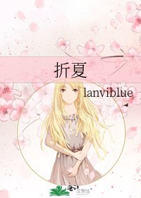 《折夏》