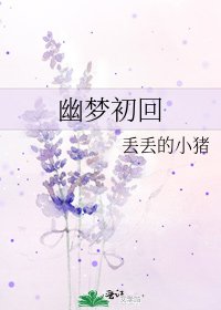 《幽梦初回》