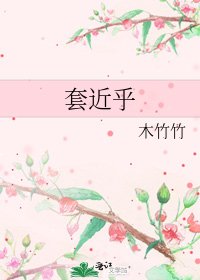 套近乎