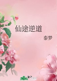 《仙途逆道》