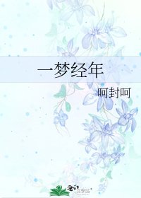 一梦经年