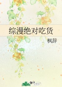 《综漫绝对吃货》