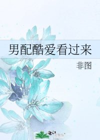 《男配酷爱看过来》