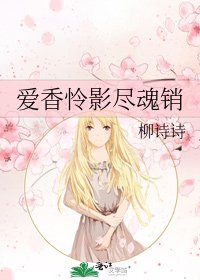 《爱香怜影尽魂销》