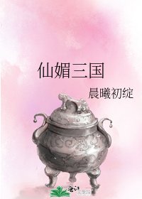 《仙媚三国》
