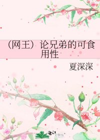 《(网王)论兄弟的可食用性》