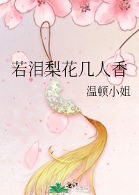 《若泪梨花几人香》