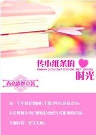 《传小纸条的时光》