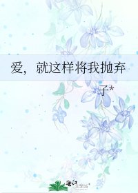 《爱,就这样将我抛弃》