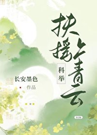 《扶摇上青云(科举)》