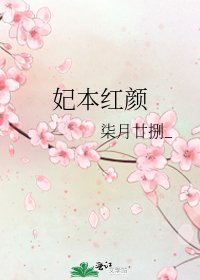 《妃本红颜》